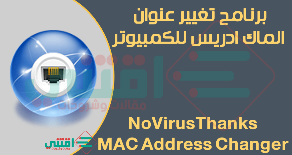 برنامج تغيير الماك ادرس للكمبيوتر NoVirusThanks MAC Address Changer