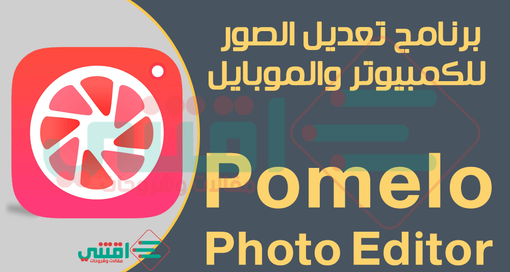 برنامج التعديل على الصور Pomelo Photo Editor للكمبيوتر والاندرويد والايفون