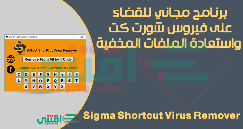 برنامج ازالة فيروس شورت كت Sigma Shortcut Virus Remover مجانا