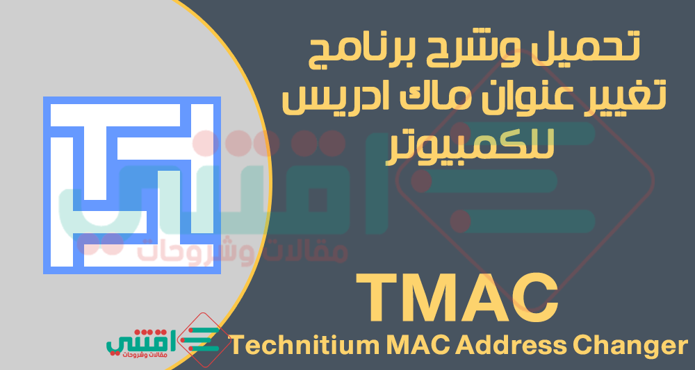 تحميل برنامج Technitium MAC Address Changer لتغيير الماك ادريس