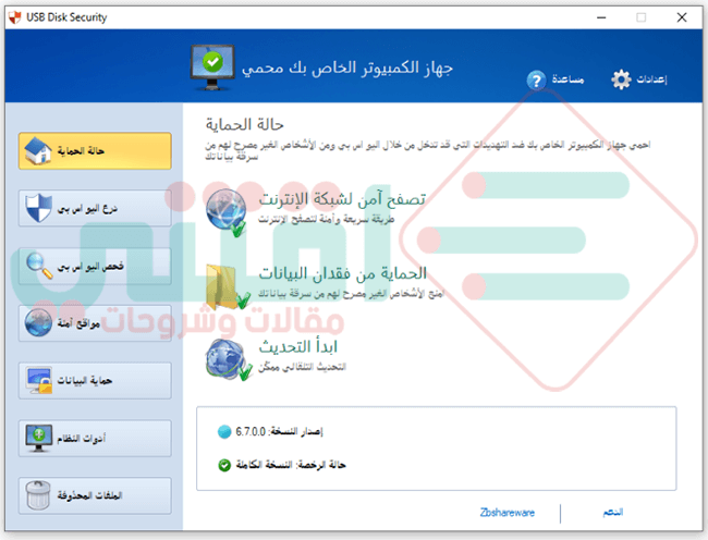 برنامج الحماية من مخاطر الفلاشات USB Disk Security عربي