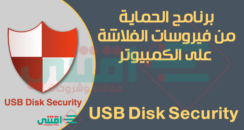 برنامج الحماية من فيروسات الفلاش ميموري USB Disk Security مجاناً