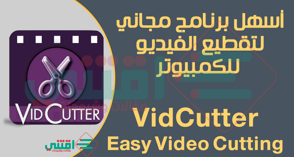 أسهل برنامج لتقطيع الفيديو للكمبيوتر VidCutter مجاناً