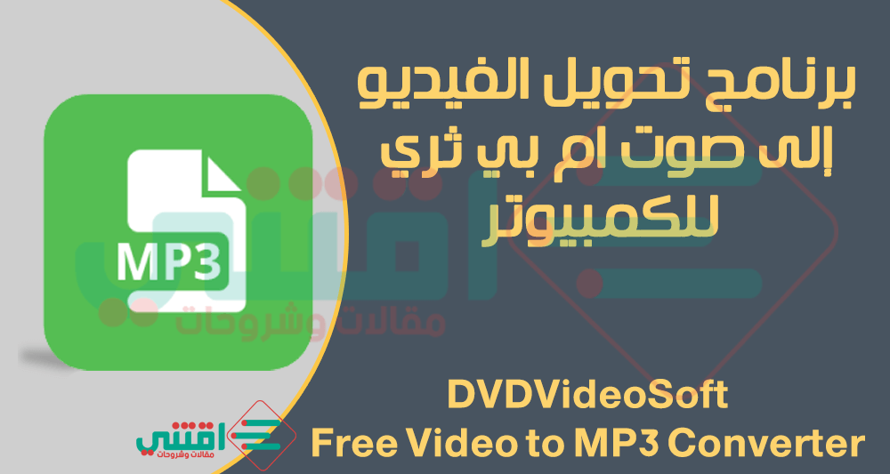 برنامج Free Video to MP3 Converter لتحويل مقاطع الفيديو إلى صوت