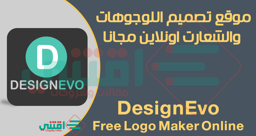 اثار إذا الطائرات  موقع تصميم لوجو اون لاين مجانا بدون برامج DesignEvo Free Logo Maker - اقتني