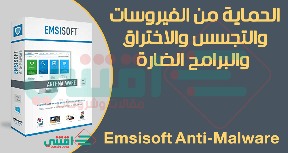 برنامج مكافحة التجسس والاختراق Emsisoft Anti-Malware للكمبيوتر