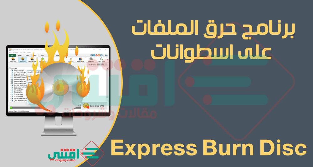 برنامج الحرق على الاسطوانة Express Burn Disc مجاناً للكمبيوتر
