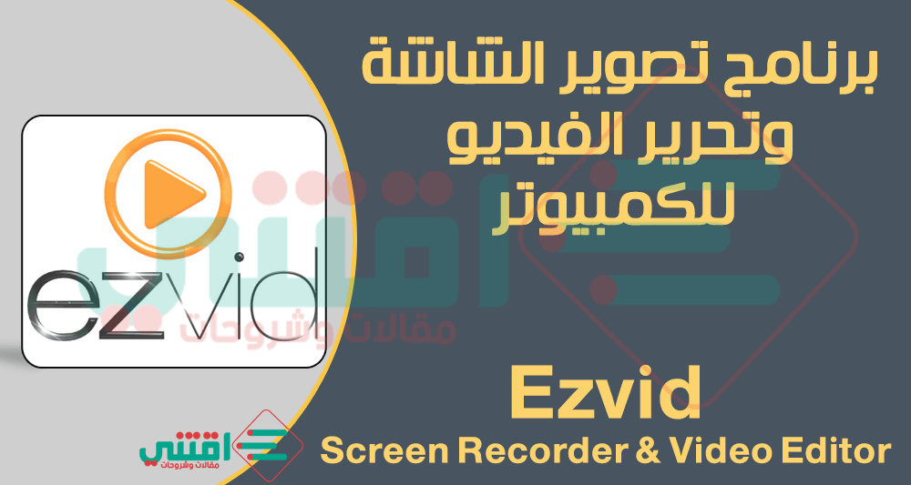 برنامج تسجيل سطح المكتب فيديو مجاني Ezvid Screen Recorder للكمبيوتر