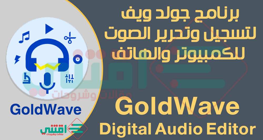 برنامج GoldWave لتعديل وتحرير الملفات الصوتية وإضافة المؤثرات
