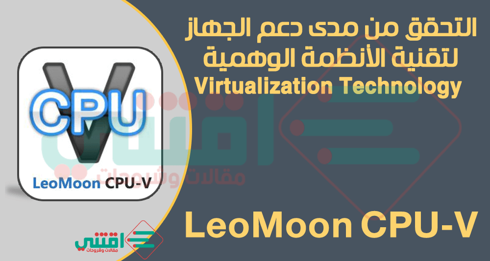 تحميل برنامج LeoMoon CPU-V لمعرفة إذا كان الجهاز يدعم الأنظمة الوهمية أم لا