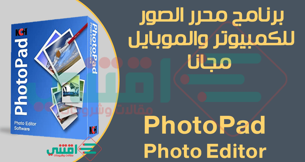 برنامج محرر الصور للكمبيوتر والهاتف PhotoPad Photo Editor مجاناً
