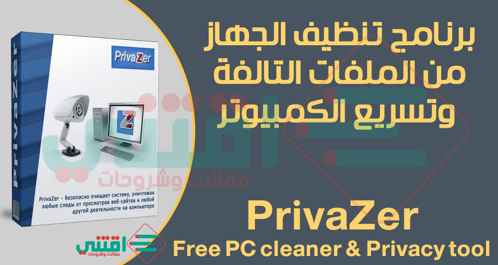 برنامج تنظيف الكمبيوتر من الملفات التالفة الغير مهمة PrivaZer مجاناً
