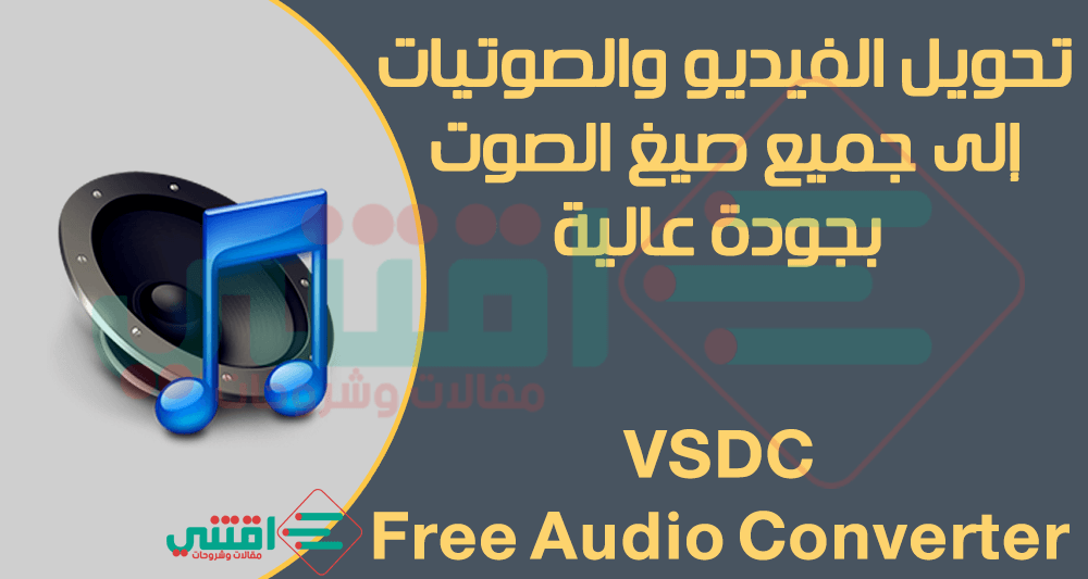 برنامج VSDC Free Audio Converter لتحويل الفيديو والصوت إلى MP3 بجودة عالية