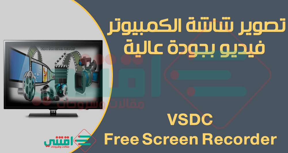برنامج تصوير شاشة اللاب توب والكمبيوتر فيديو VSDC Free Screen Recorder