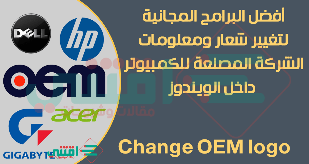 أفضل البرامج المجانية لتغيير شعار OEM ومعلومات الشركة المصنعة للحاسوب