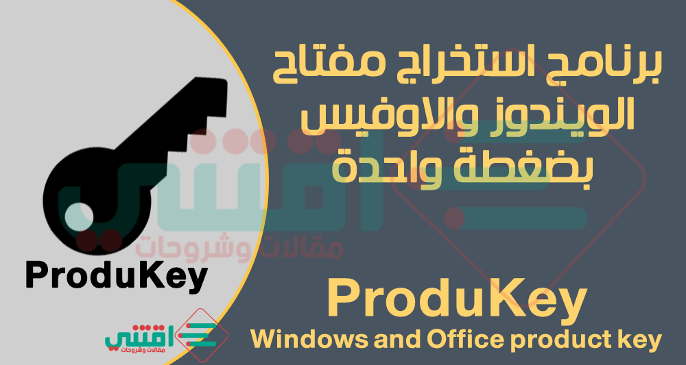 استخراج مفتاح الويندوز والاوفيس المثبت على جهازك ProduKey مجاناً