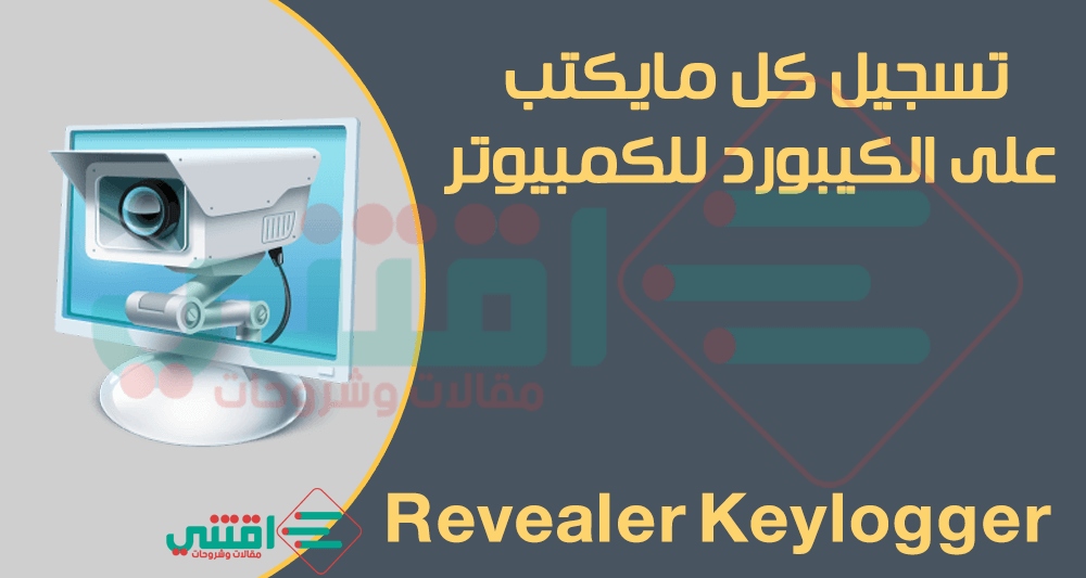 برنامج تسجيل ضغطات لوحة المفاتيح Revealer Keylogger Free للكمبيوتر