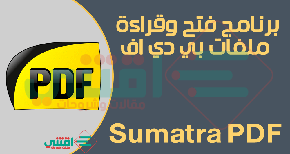 برنامج فتح ملفات بي دي اف للكمبيوتر Sumatra PDF Reader مجاناً
