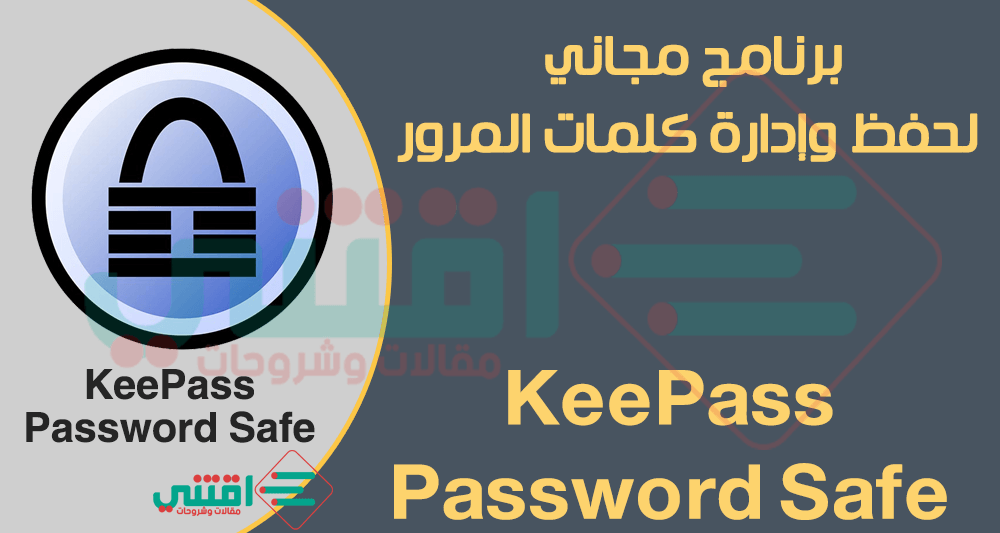 برنامج حفظ كلمات المرور على الكمبيوتر KeePass Password Safe مجاناً