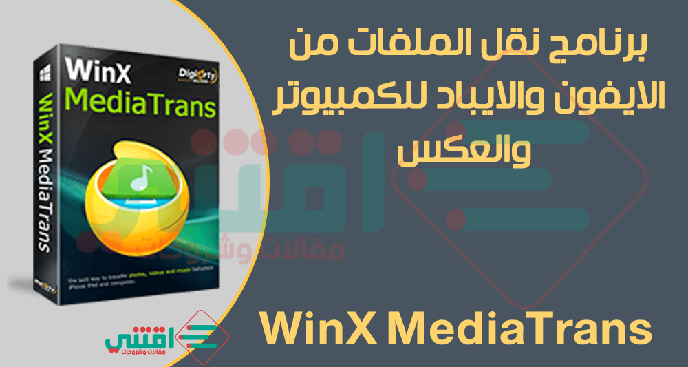 برنامج WinX MediaTrans للويندوز لنقل الملفات من الايفون للكمبيوتر