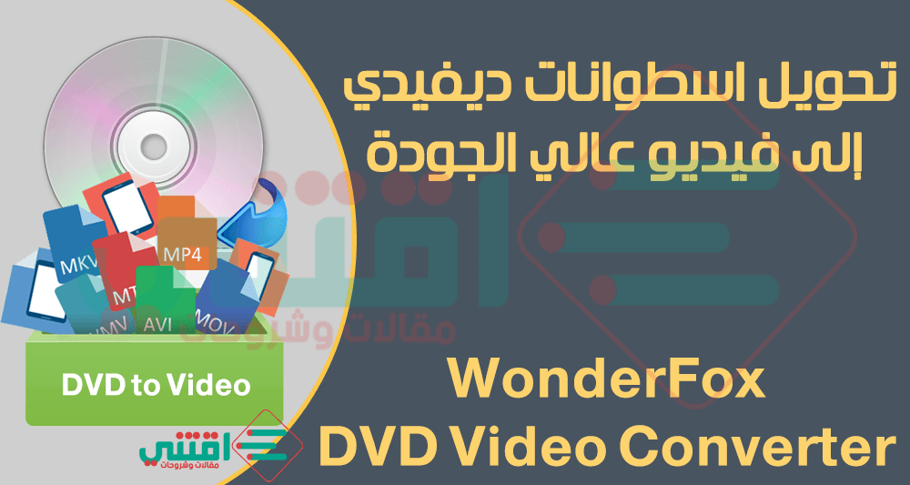 كيفية تحويل DVD إلى فيديو ببرنامج WonderFox DVD Video Converter