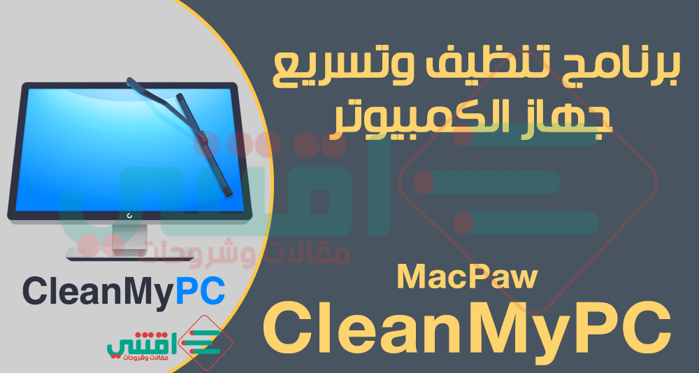 افضل برنامج لتنظيف وتسريع الجهاز MacPaw CleanMyPC للكمبيوتر