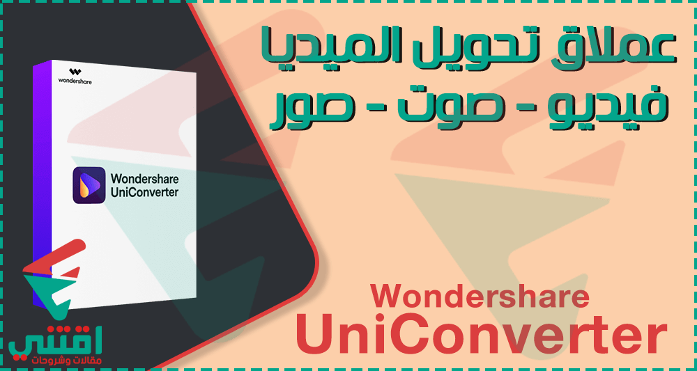 تحميل برنامج Wondershare UniConverter عملاق تحويل الميديا