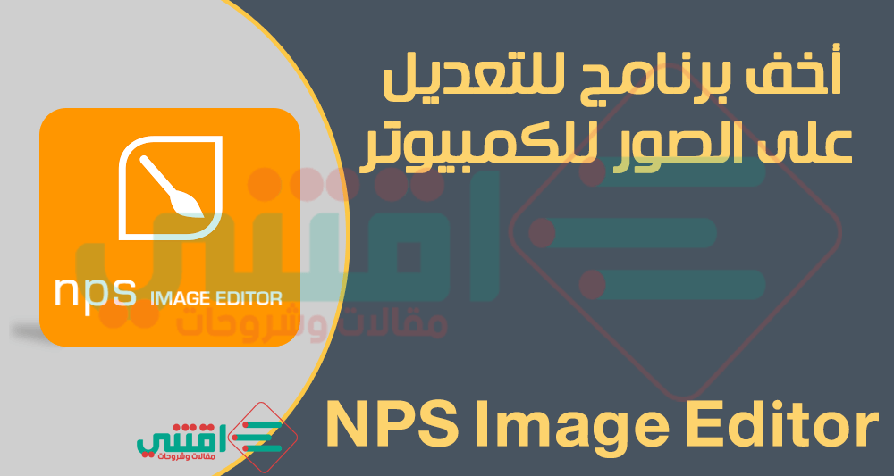 برنامج لتعديل الصور للكمبيوتر NPS Image Editor مجانا