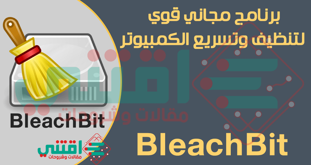 تحميل افضل برنامج تنظيف وتسريع الكمبيوتر BleachBit مجاناً