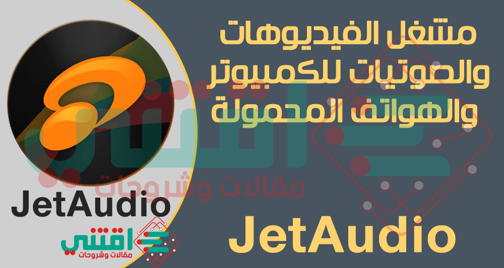 تحميل برنامج JetAudio للكمبيوتر والهاتف لتشغيل ملفات الفيديو والصوت