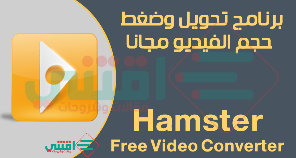 تحميل افضل برنامج لضغط وتقليل حجم الفيديو مع الحفاظ على جودته Hamster Free Video Converter مجاناً