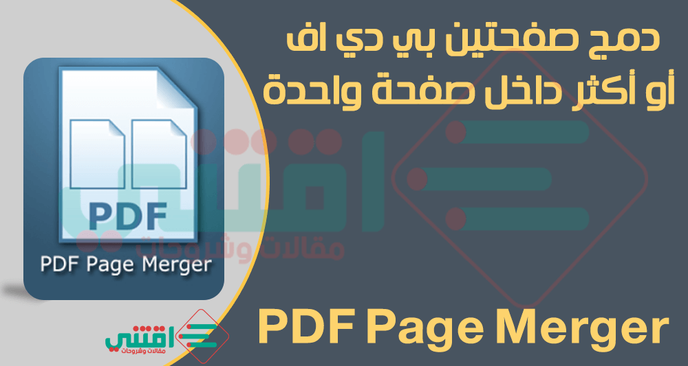 تحميل برنامج دمج صفحتين PDF في صفحة واحدة PDF Page Merger مجاناً للكمبيوتر