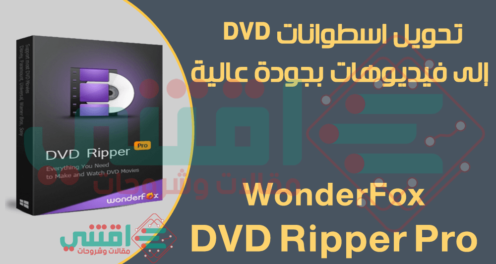 برنامج WonderFox DVD Ripper Pro لتحويل اسطوانة DVD إلى جميع الصيغ