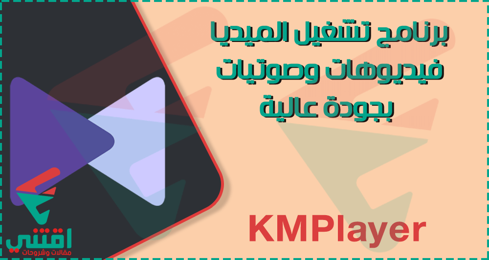 تحميل برنامج KMPlayer للكمبيوتر مجانا لتشغيل الفيديوهات والصوتيات بجودة عالية