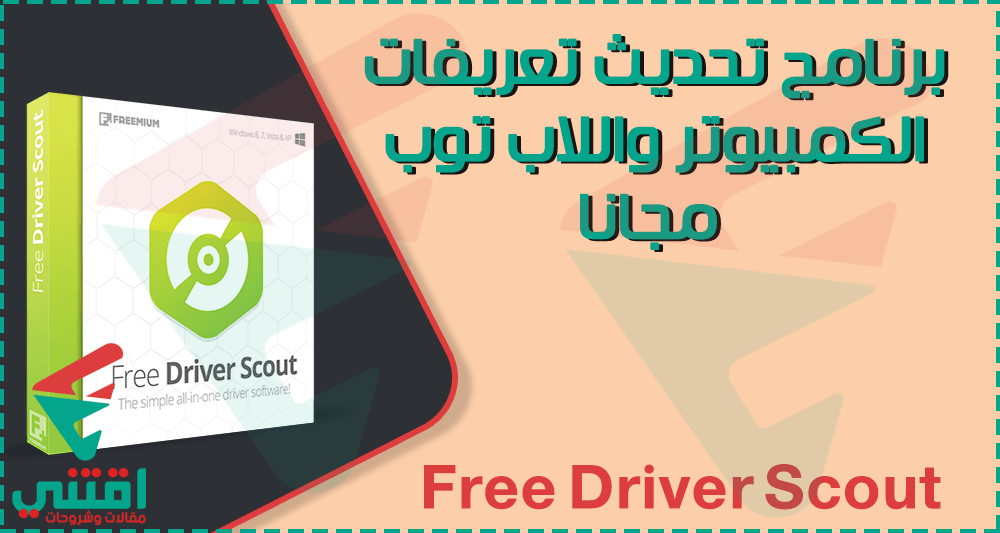 تحميل برنامج تحديث تعريفات الكمبيوتر مجانا Free Driver Scout