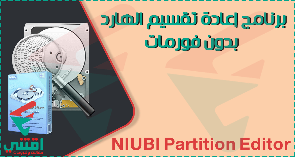 برنامج إعادة تقسيم الهارد ديسك بدون فورمات NIUBI Partition Editor