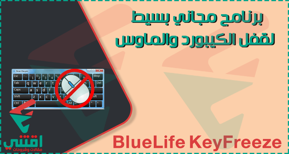 برنامج قفل لوحة المفاتيح والماوس للكمبيوتر واللاب توب BlueLife KeyFreeze مجانا