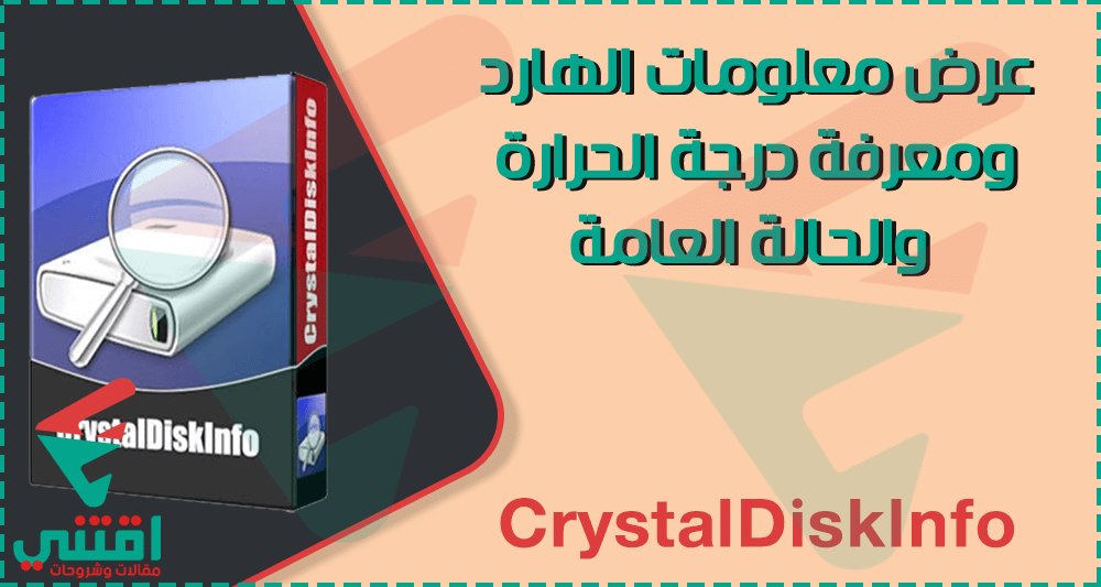 تحميل برنامج CrystalDiskInfo مجانا لفحص حالة الهارد ديسك