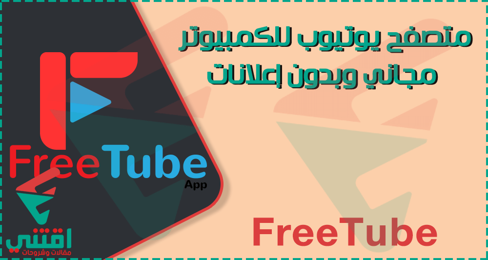 تحميل متصفح يوتيوب للكمبيوتر مجانا FreeTube عربي بدون إعلانات
