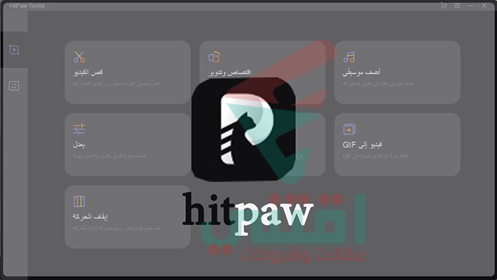 افضل برنامج تقطيع الفيديو عربي للكمبيوتر HitPaw Toolkit