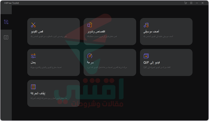 واجهة افضل برنامج تقطيع الفيديو عربي للكمبيوتر HitPaw Toolkit
