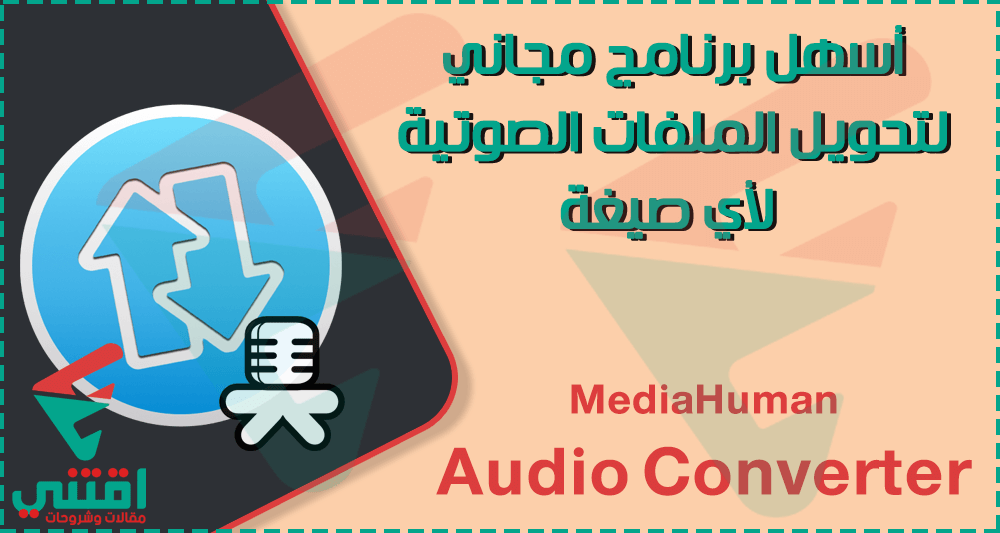 برنامج تحويل صيغ الصوت للكمبيوتر MediaHuman Audio Converter