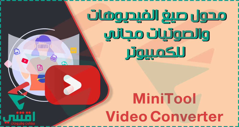 برنامج محول الصوتيات والفيديو إلى أي صيغة MiniTool Video Converter مجاناً للكمبيوتر