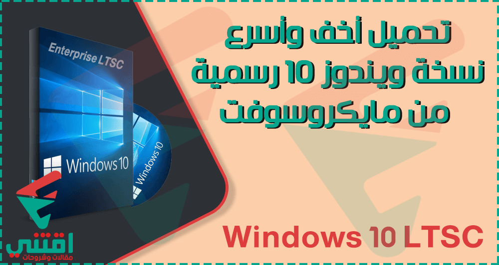 أخف نظام ويندوز 10 سريع للأجهزة الضعيفة Windows 10 LTSC