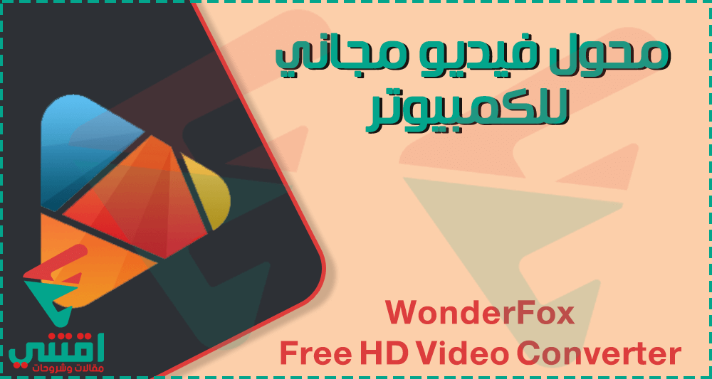 تحميل برنامج محول صيغ فيديو مجاني للكمبيوتر WonderFox Free HD Video Converter