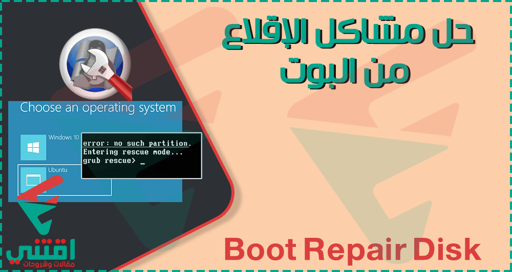تحميل اسطوانة Boot Repair Disk لحل مشاكل الإقلاع للكمبيوتر