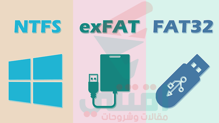 الفرق بين NTFS و FAT32 و exFAT و ReFS مميزات وعيوب