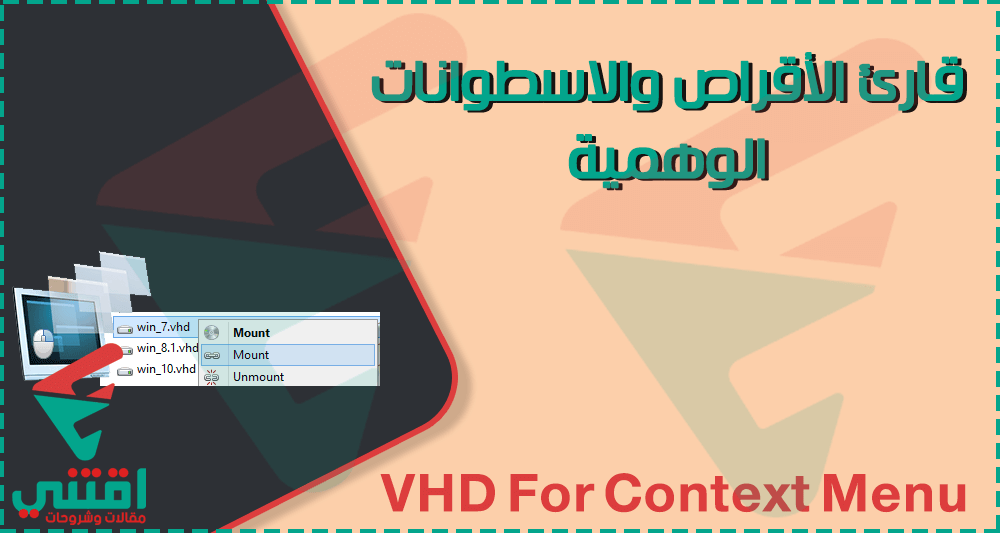 تحميل برنامج قارئ الأقراص الوهمية لتشغيل الاسطوانات والالعاب VHD For Context Menu