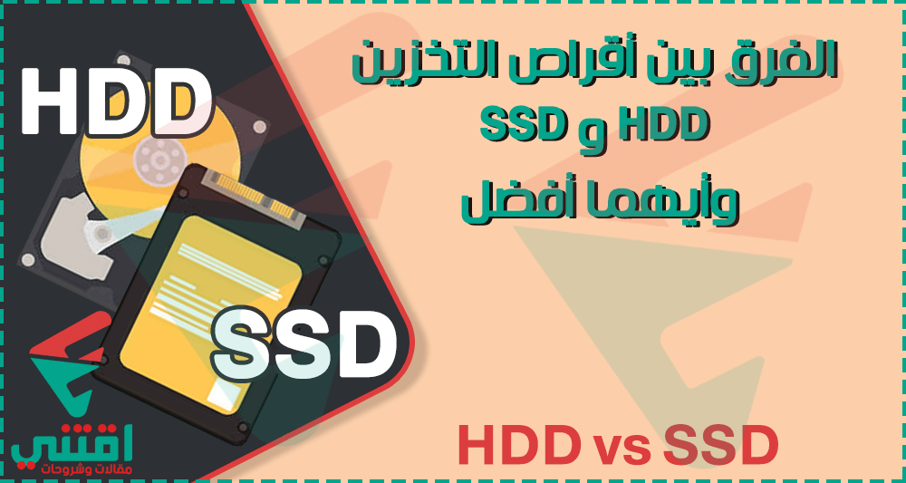 الفرق بين أقراص HDD و SSD وأيهما أفضل