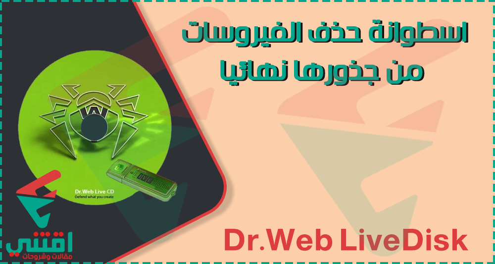 تحميل اسطوانة Dr.Web LiveDisk لفحص الفيروسات وإزالتها نهائياً